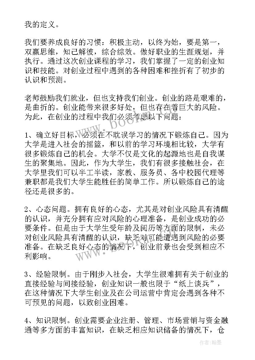 2023年创新创业心得体会 创新创业实施心得体会(模板6篇)