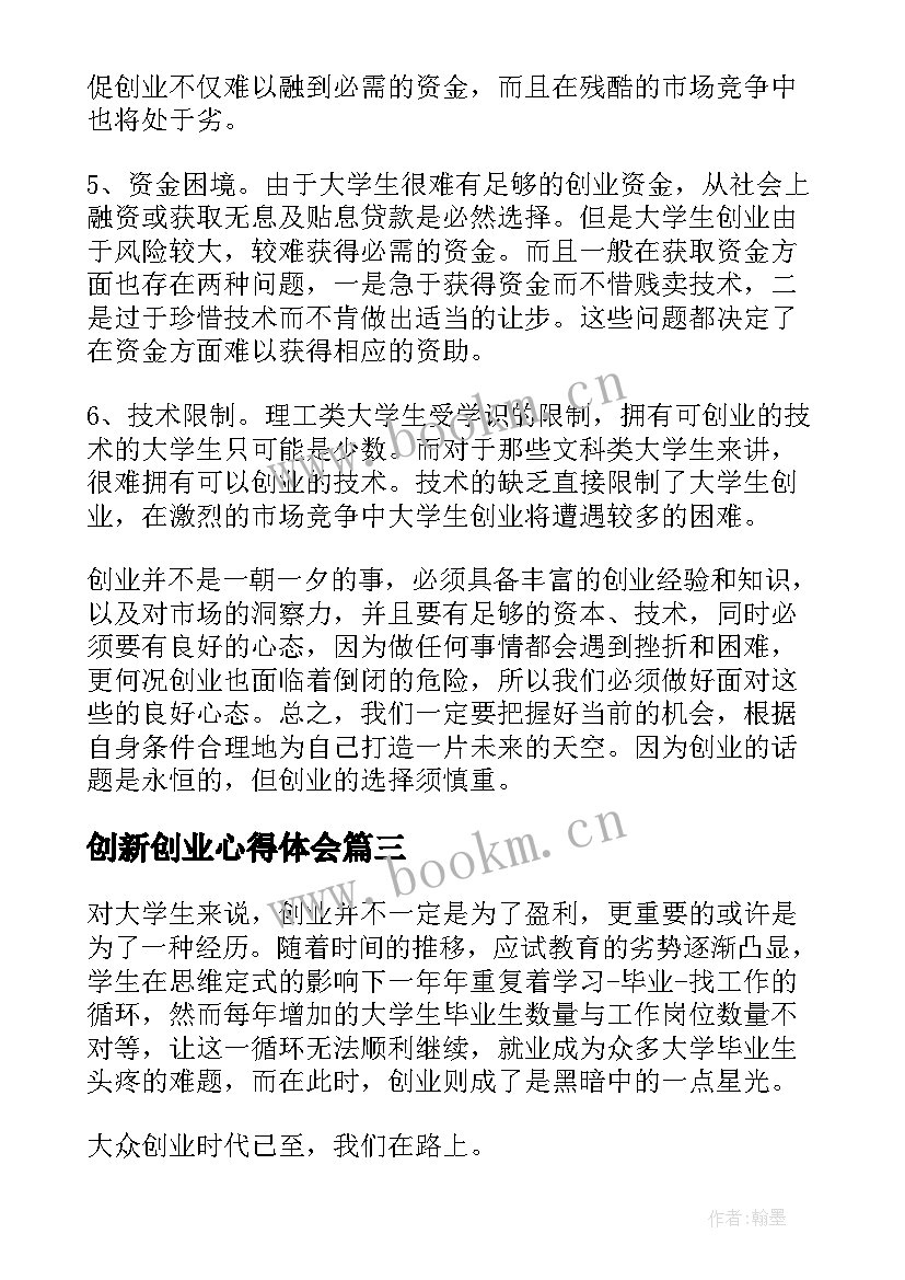 2023年创新创业心得体会 创新创业实施心得体会(模板6篇)