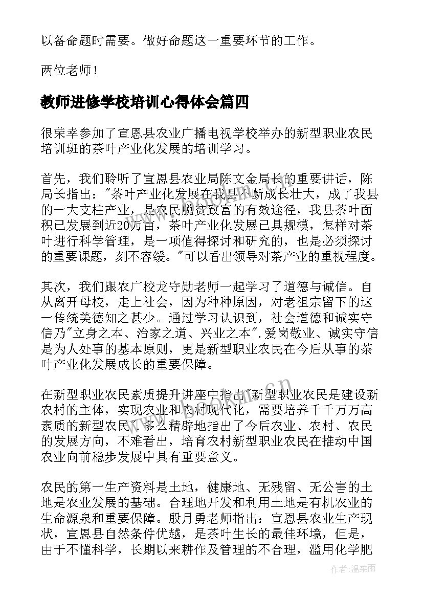 教师进修学校培训心得体会(精选6篇)