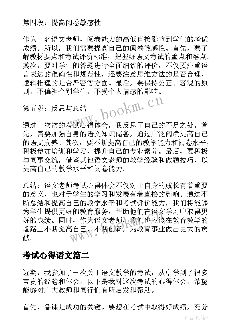 考试心得语文 语文老师考试心得体会(汇总5篇)