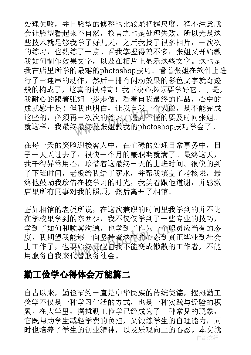 2023年勤工俭学心得体会万能 勤工俭学心得体会(通用5篇)