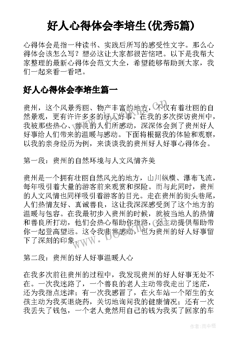 好人心得体会李培生(优秀5篇)