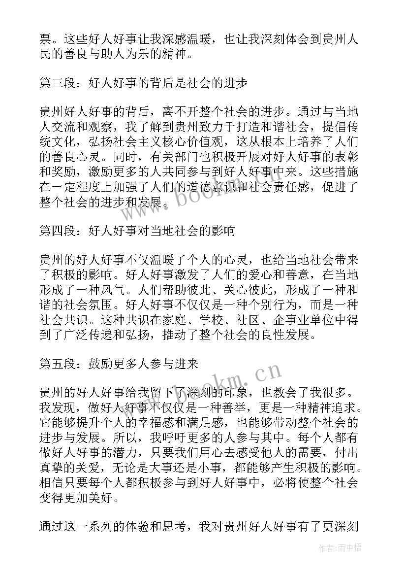 好人心得体会李培生(优秀5篇)