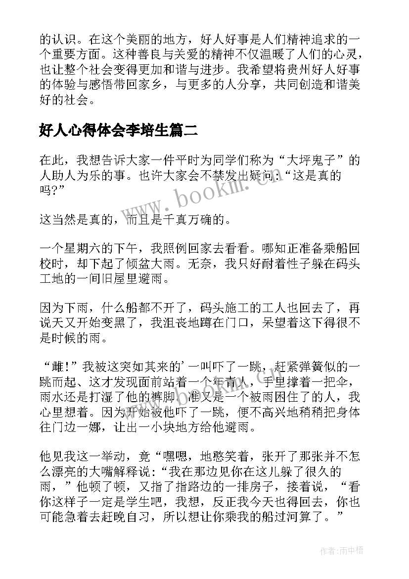 好人心得体会李培生(优秀5篇)