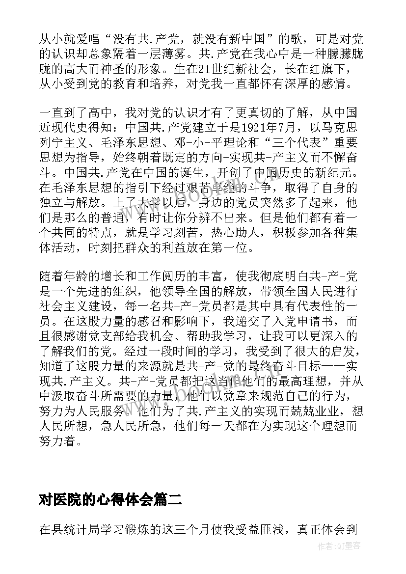 最新对医院的心得体会(大全5篇)