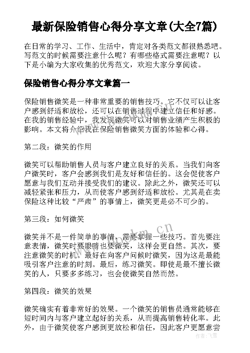 最新保险销售心得分享文章(大全7篇)