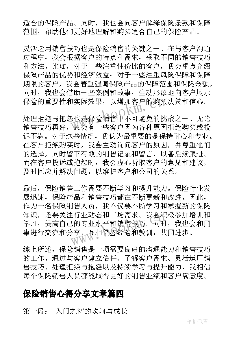 最新保险销售心得分享文章(大全7篇)