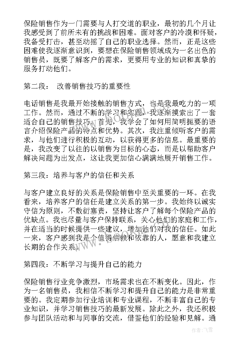 最新保险销售心得分享文章(大全7篇)