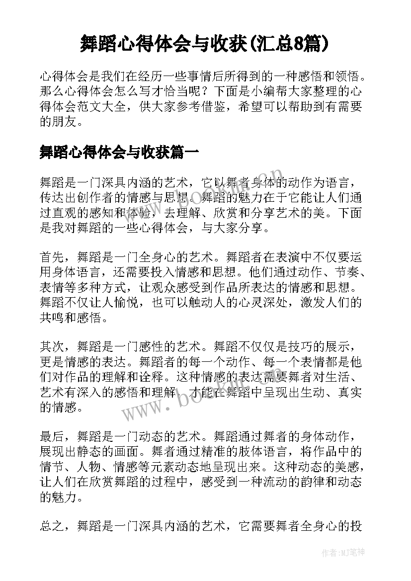 舞蹈心得体会与收获(汇总8篇)