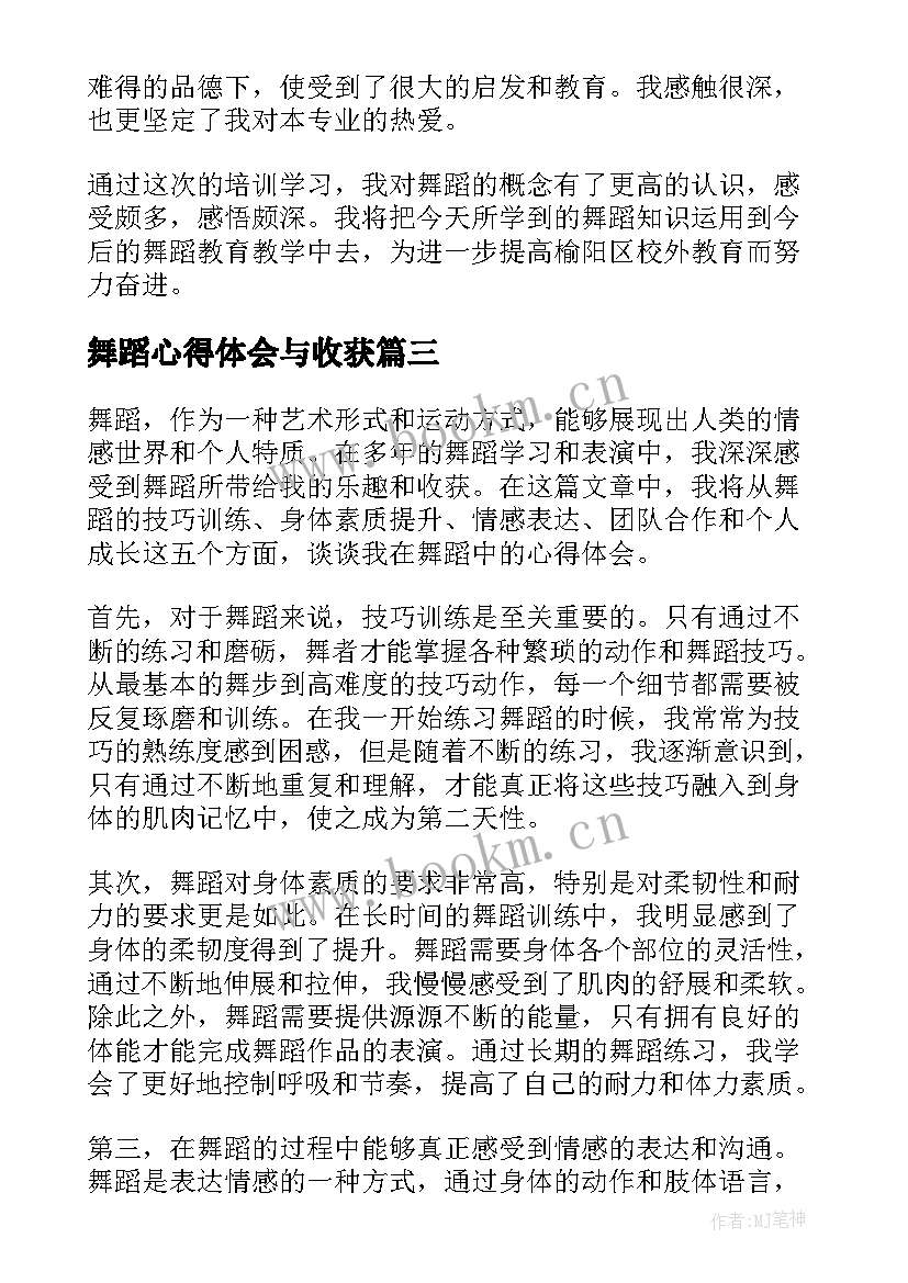 舞蹈心得体会与收获(汇总8篇)