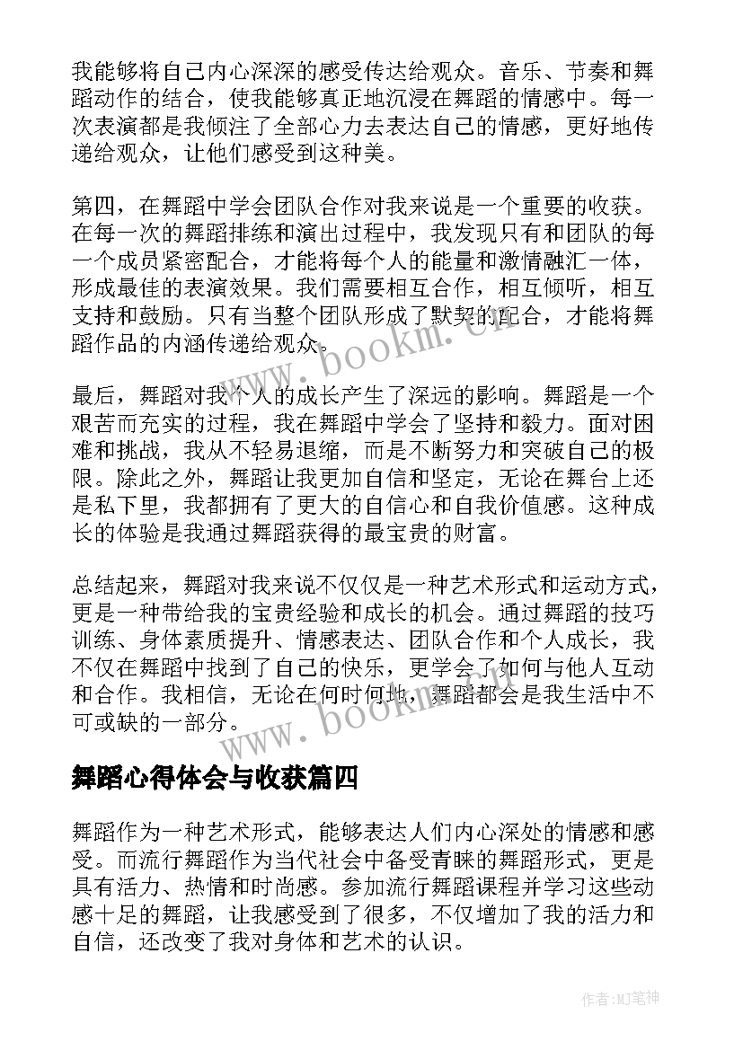 舞蹈心得体会与收获(汇总8篇)