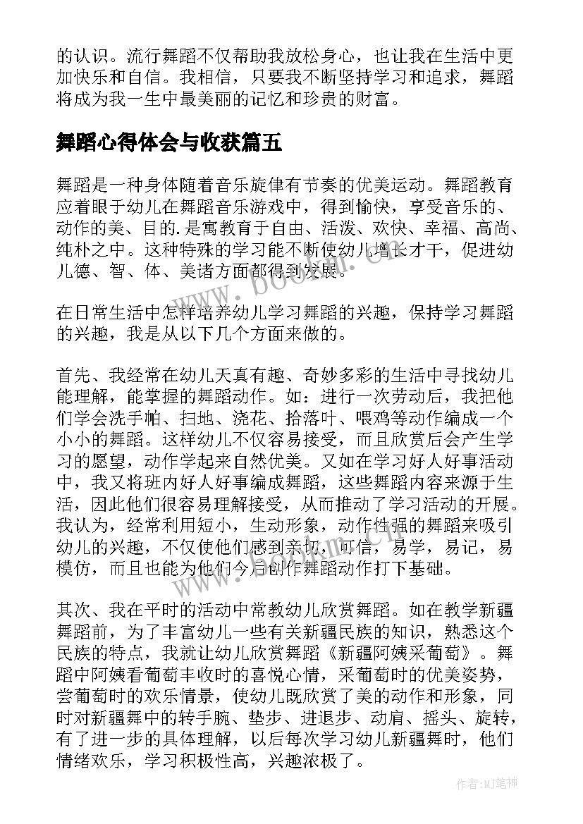 舞蹈心得体会与收获(汇总8篇)