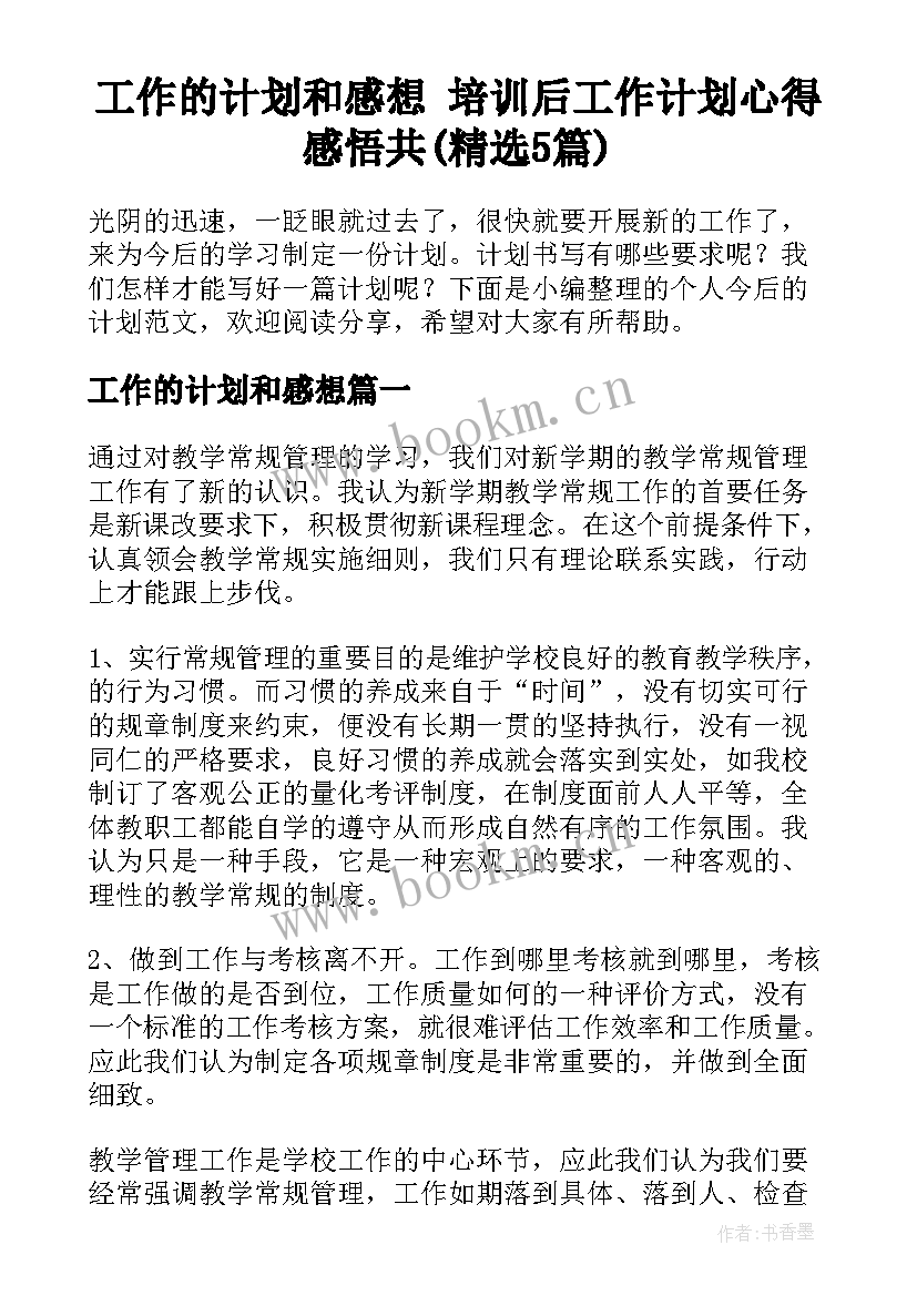 工作的计划和感想 培训后工作计划心得感悟共(精选5篇)