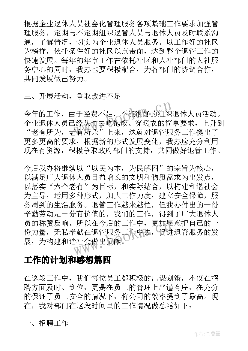 工作的计划和感想 培训后工作计划心得感悟共(精选5篇)