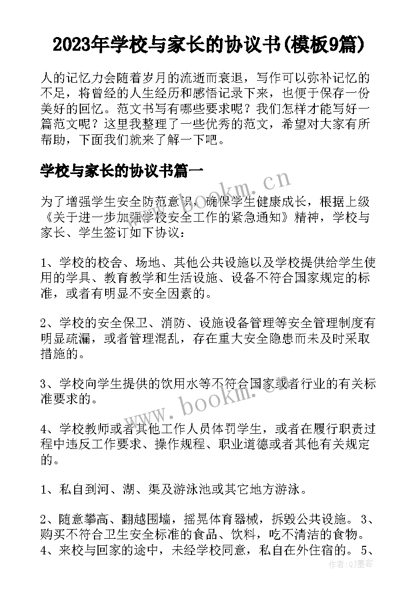 2023年学校与家长的协议书(模板9篇)