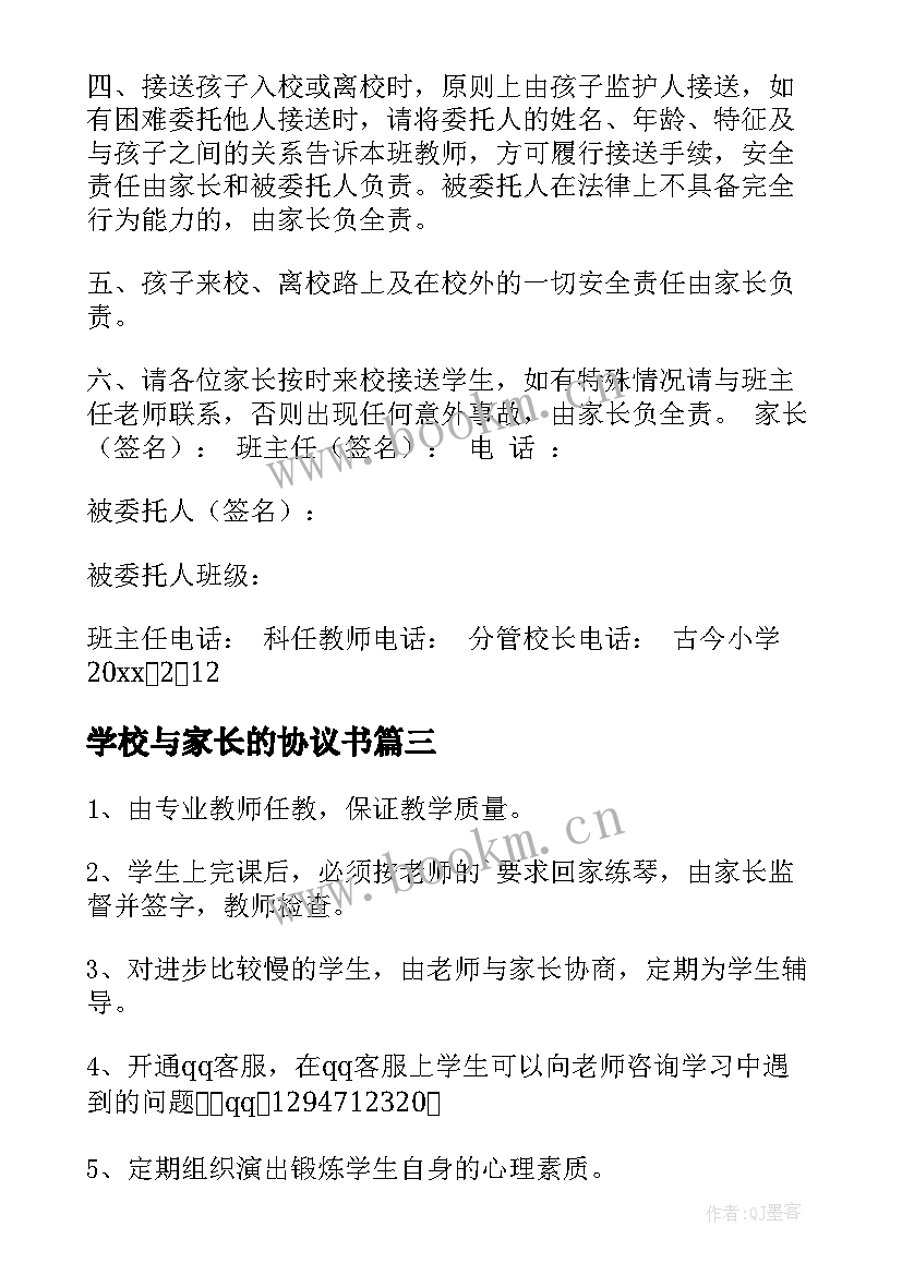 2023年学校与家长的协议书(模板9篇)