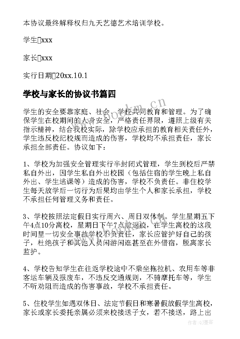 2023年学校与家长的协议书(模板9篇)