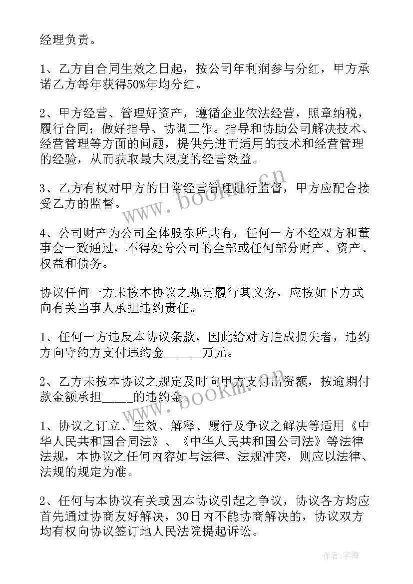 最新美发店入股合作协议合同 入股合作协议书(精选7篇)