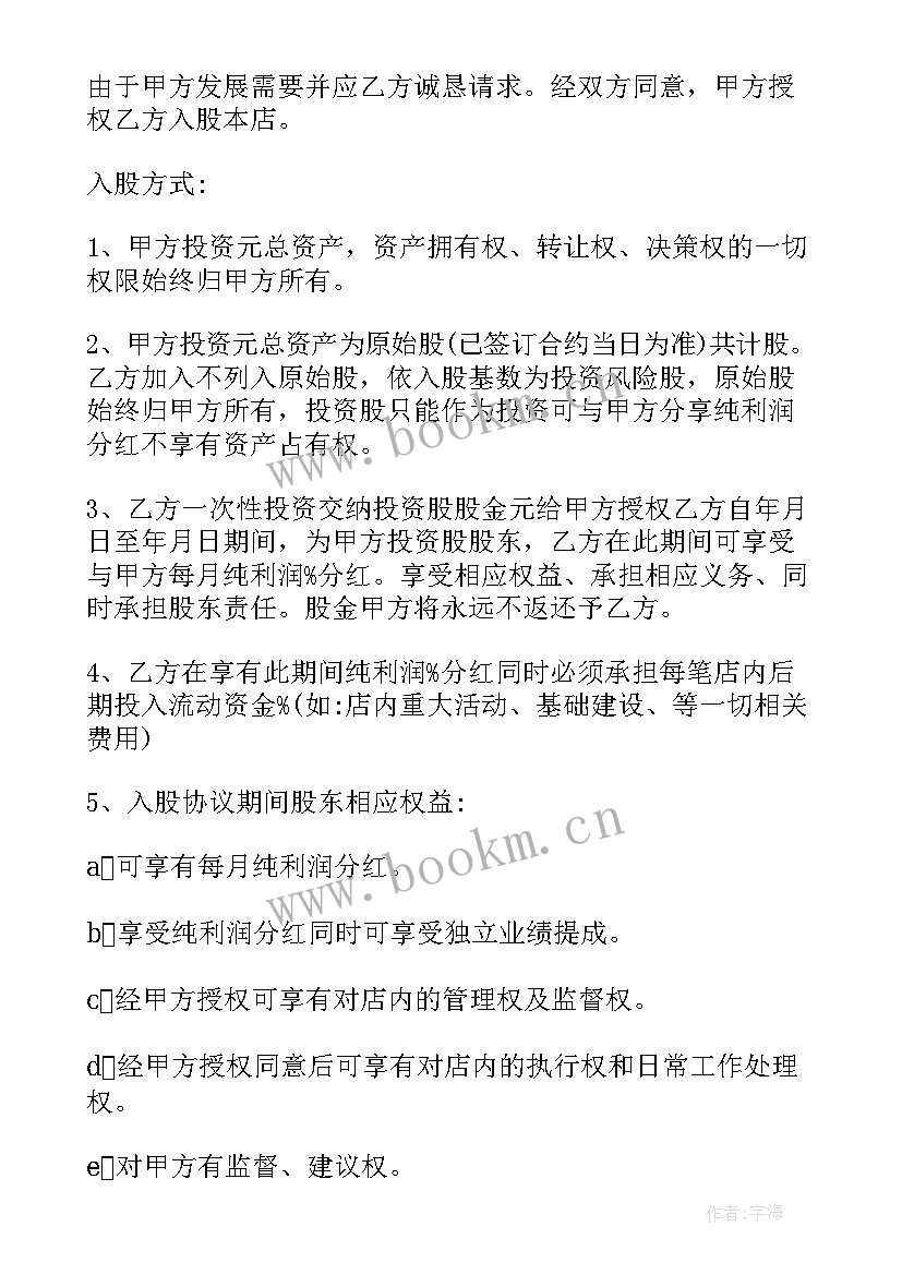 最新美发店入股合作协议合同 入股合作协议书(精选7篇)