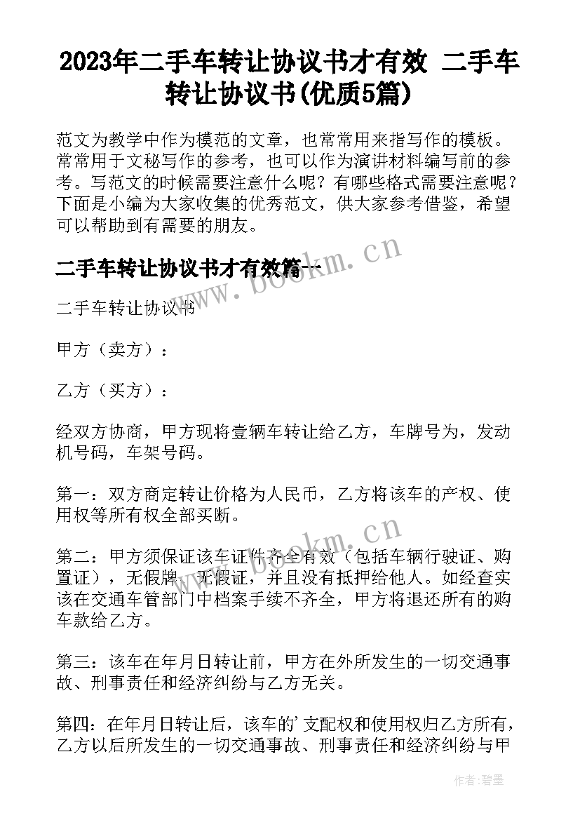 2023年二手车转让协议书才有效 二手车转让协议书(优质5篇)