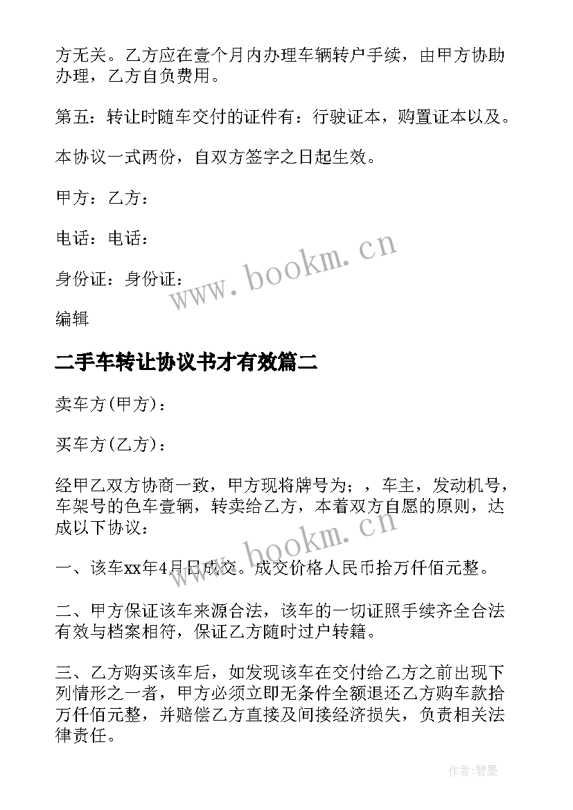 2023年二手车转让协议书才有效 二手车转让协议书(优质5篇)