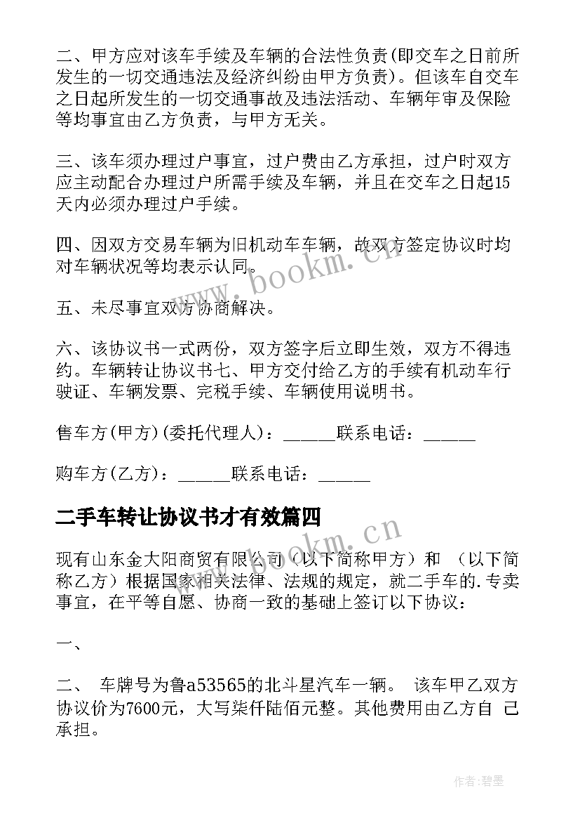 2023年二手车转让协议书才有效 二手车转让协议书(优质5篇)