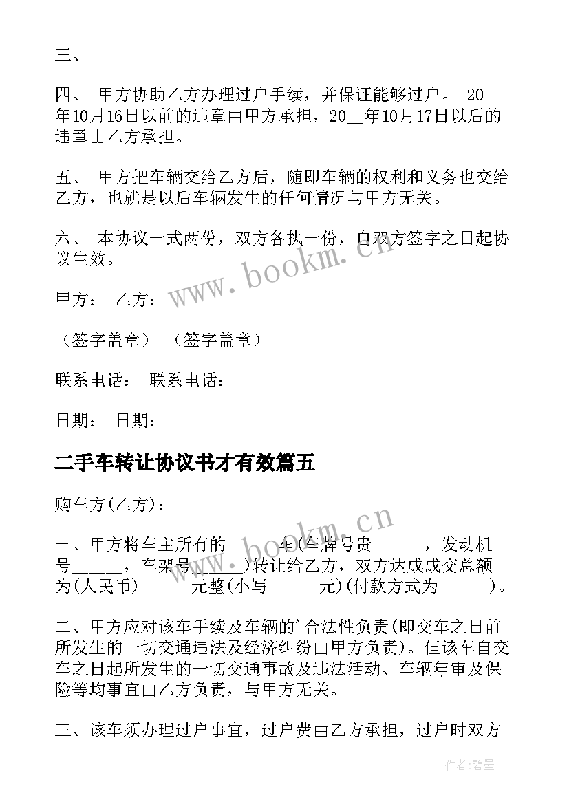 2023年二手车转让协议书才有效 二手车转让协议书(优质5篇)