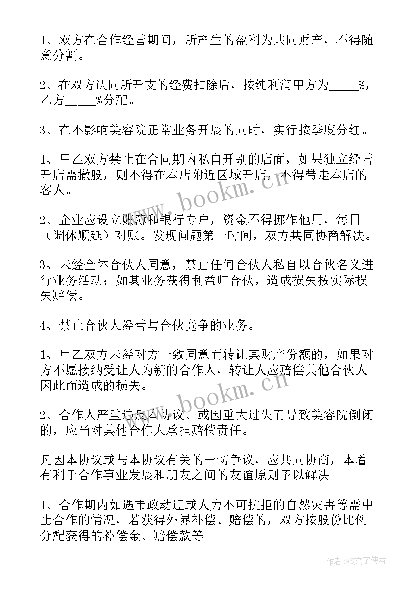 最新美容合作协议书合同 美容合作协议书(精选5篇)