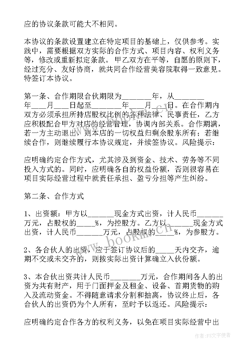 最新美容合作协议书合同 美容合作协议书(精选5篇)