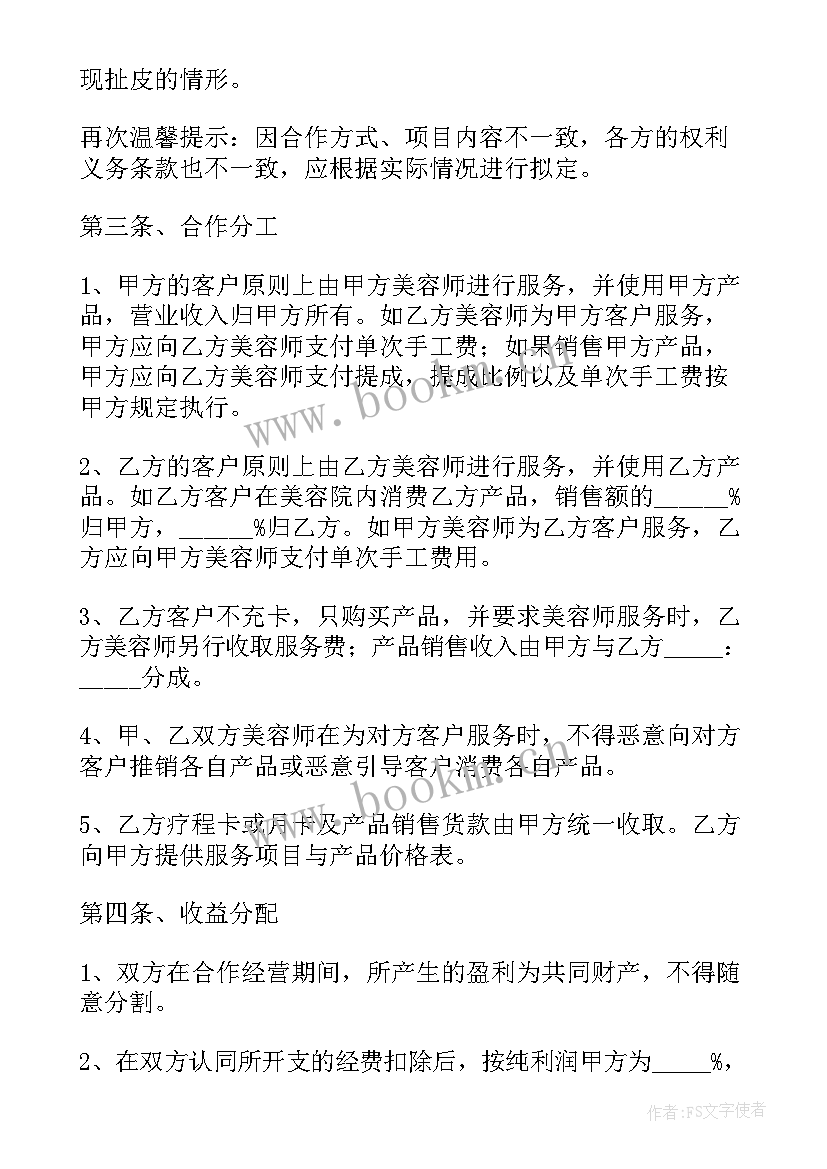 最新美容合作协议书合同 美容合作协议书(精选5篇)