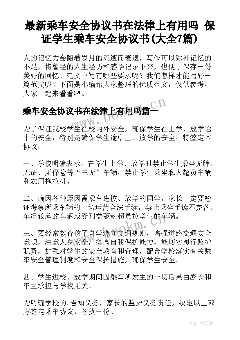 最新乘车安全协议书在法律上有用吗 保证学生乘车安全协议书(大全7篇)