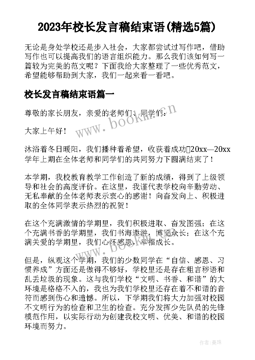 2023年校长发言稿结束语(精选5篇)