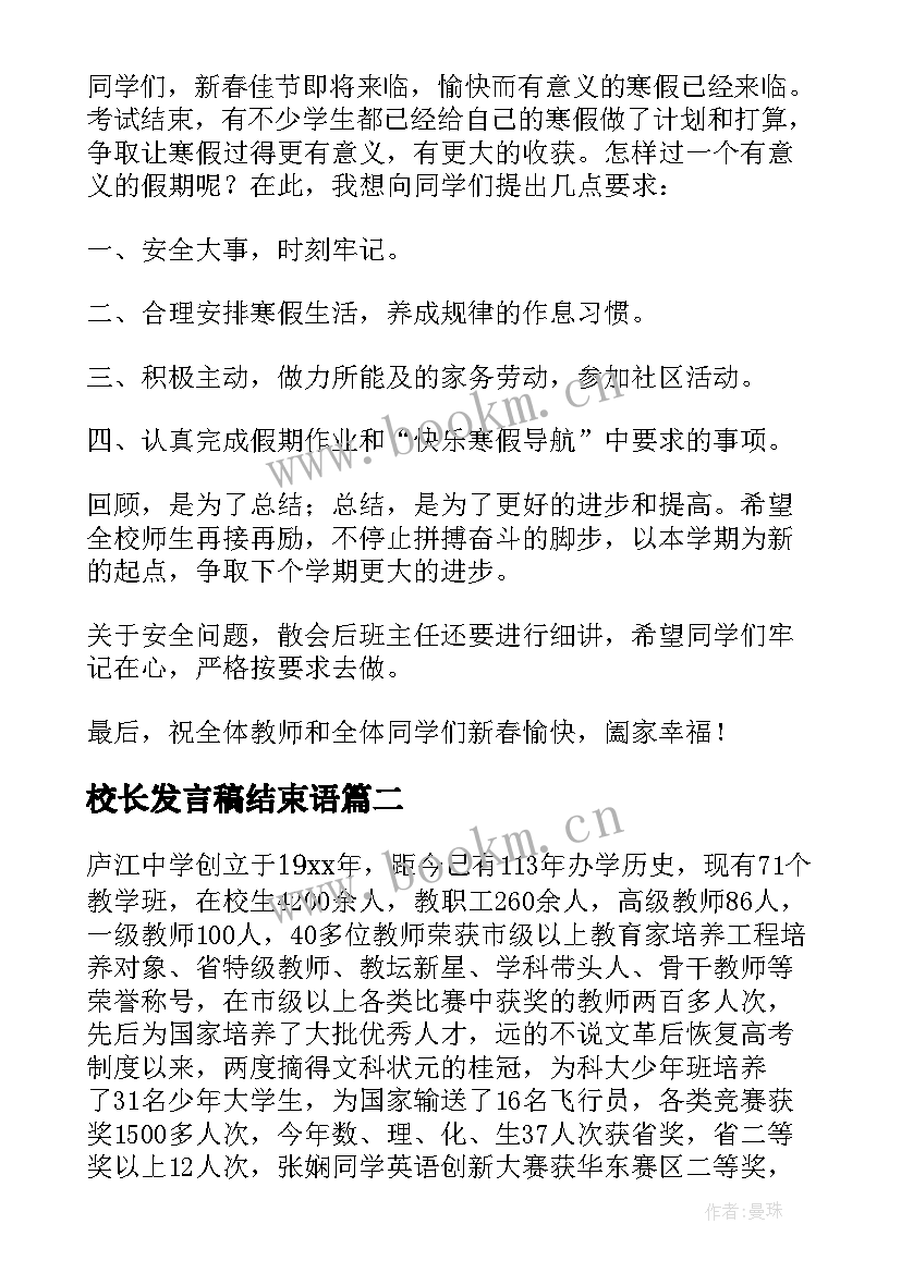 2023年校长发言稿结束语(精选5篇)