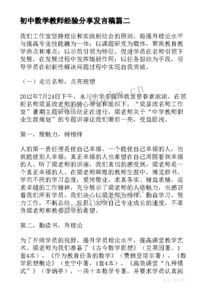 2023年初中数学教师经验分享发言稿 中学数学教师经验交流发言稿(精选6篇)