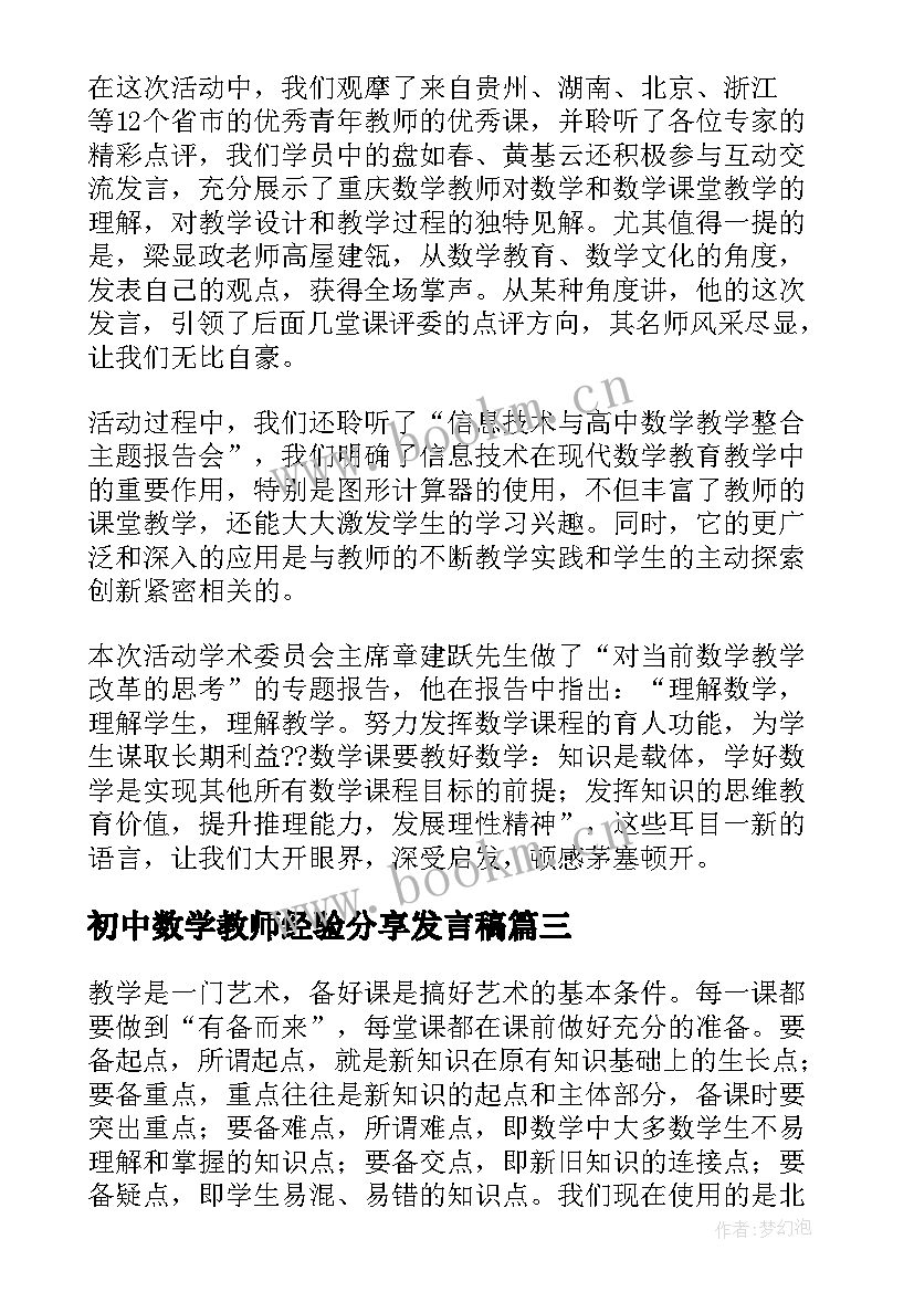 2023年初中数学教师经验分享发言稿 中学数学教师经验交流发言稿(精选6篇)