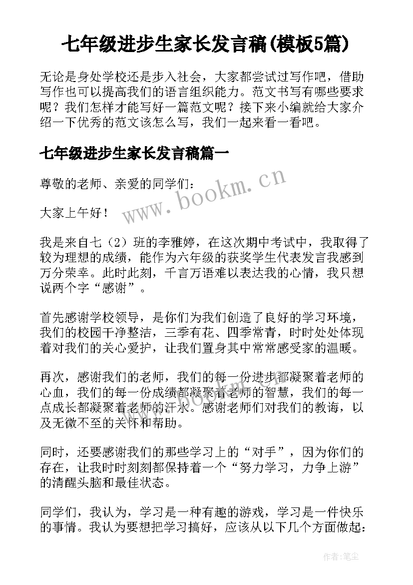 七年级进步生家长发言稿(模板5篇)