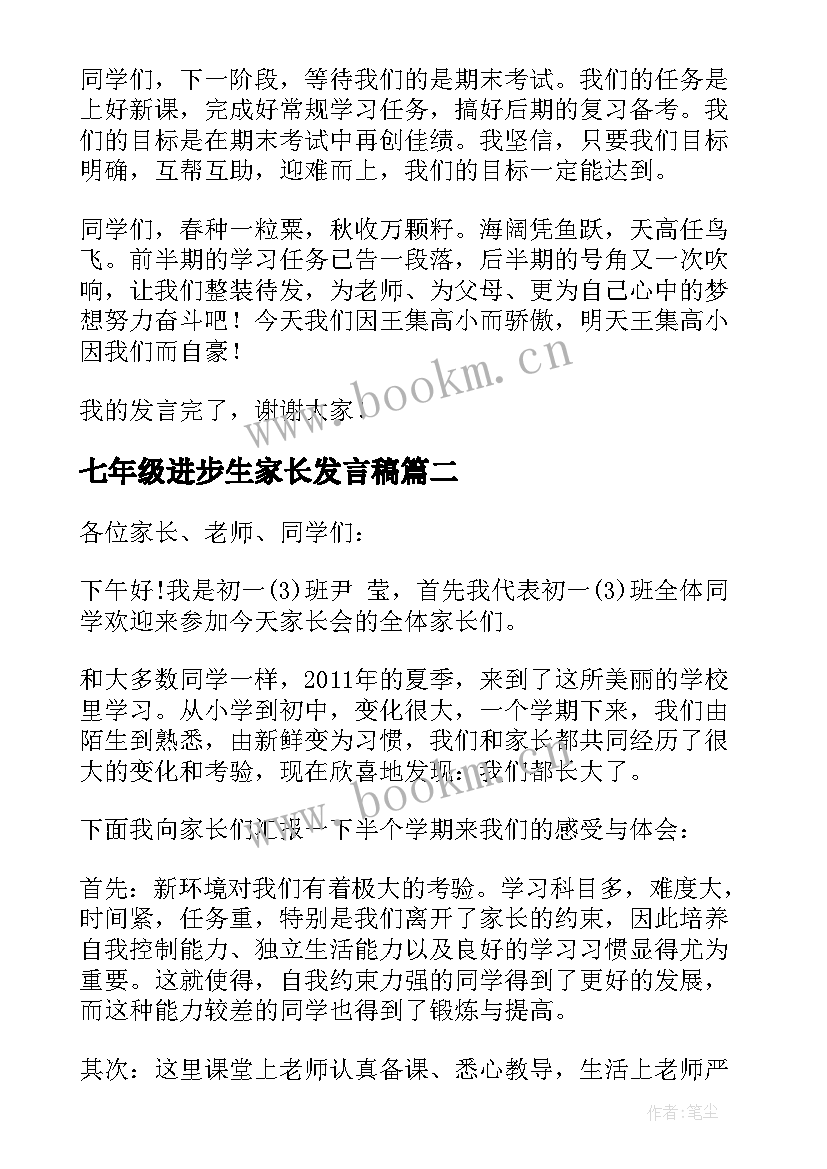 七年级进步生家长发言稿(模板5篇)