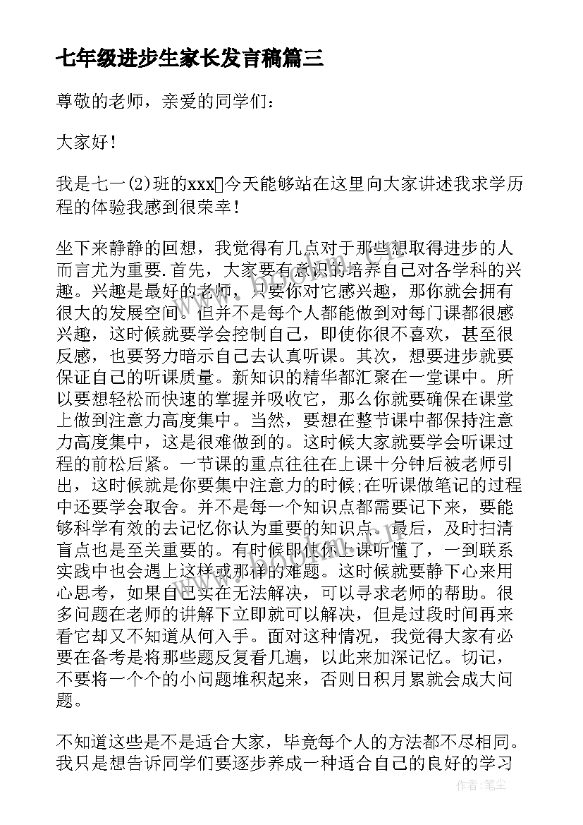 七年级进步生家长发言稿(模板5篇)