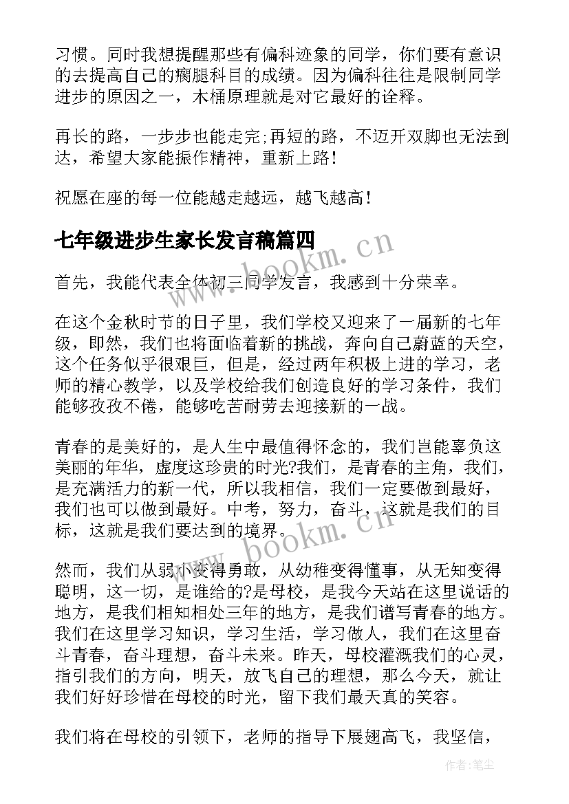 七年级进步生家长发言稿(模板5篇)