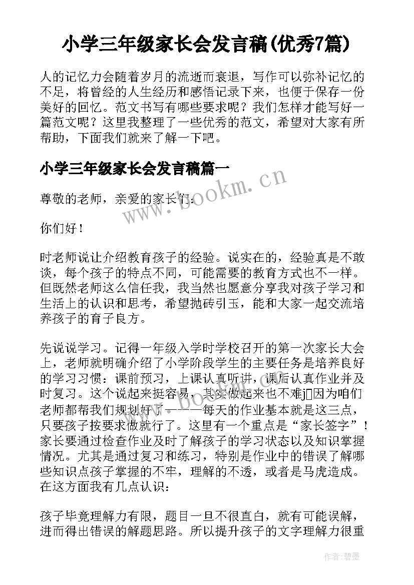 小学三年级家长会发言稿(优秀7篇)