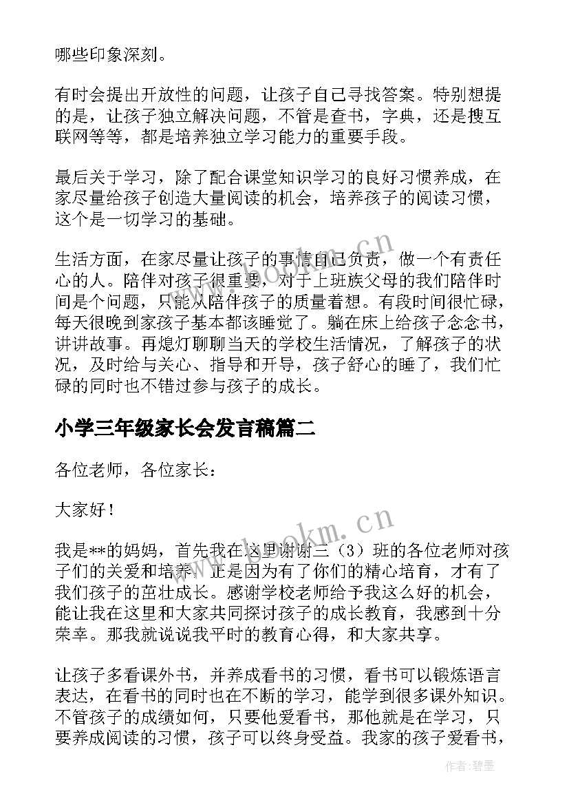 小学三年级家长会发言稿(优秀7篇)