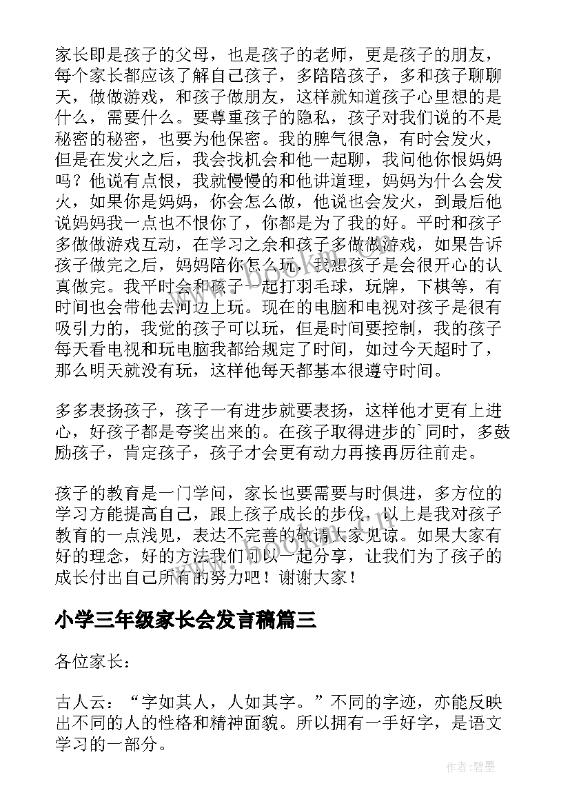 小学三年级家长会发言稿(优秀7篇)