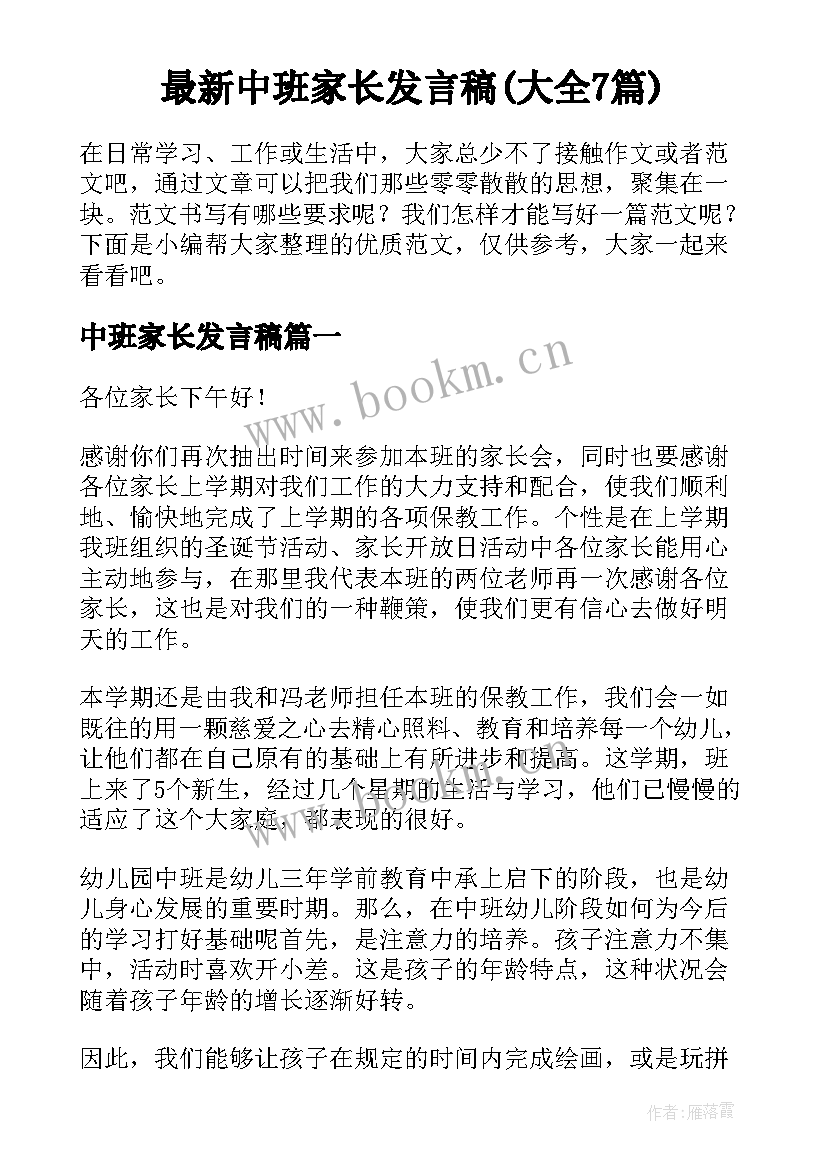 最新中班家长发言稿(大全7篇)