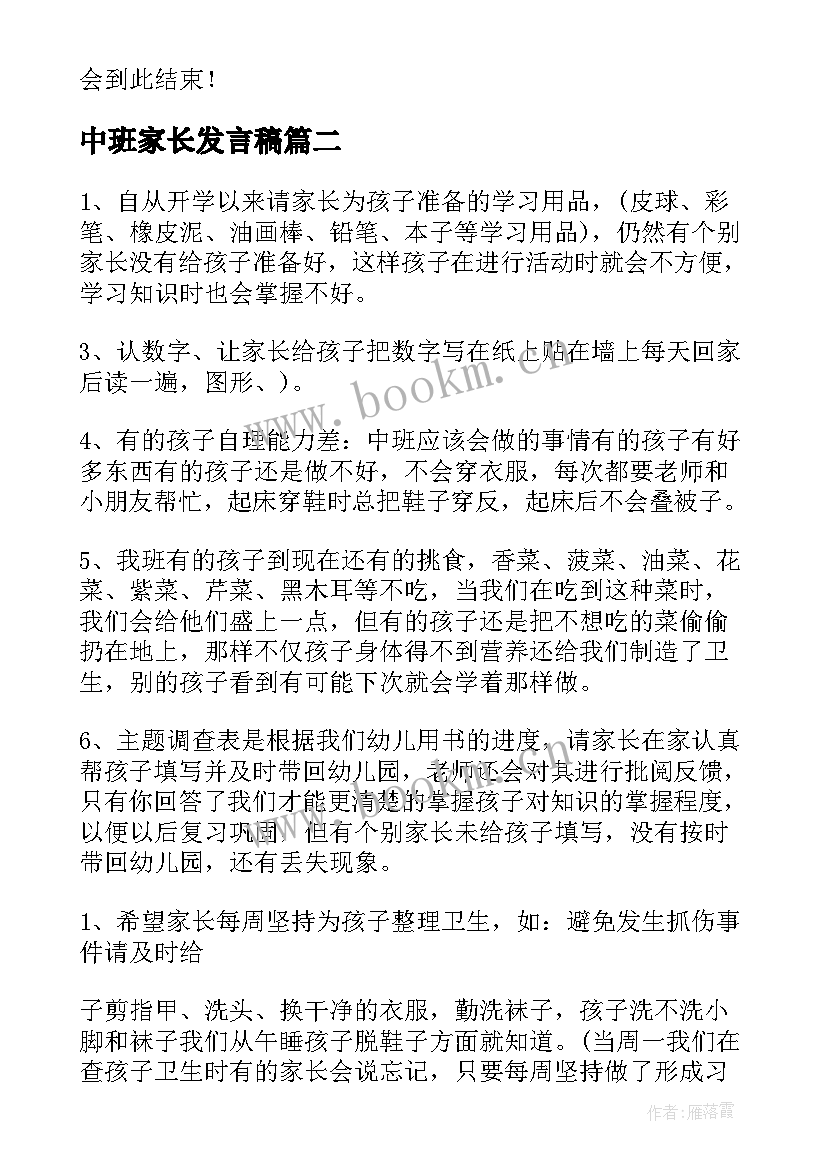 最新中班家长发言稿(大全7篇)