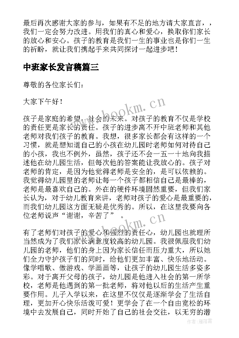 最新中班家长发言稿(大全7篇)