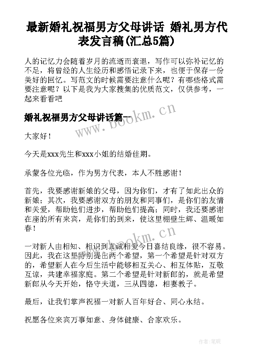 最新婚礼祝福男方父母讲话 婚礼男方代表发言稿(汇总5篇)