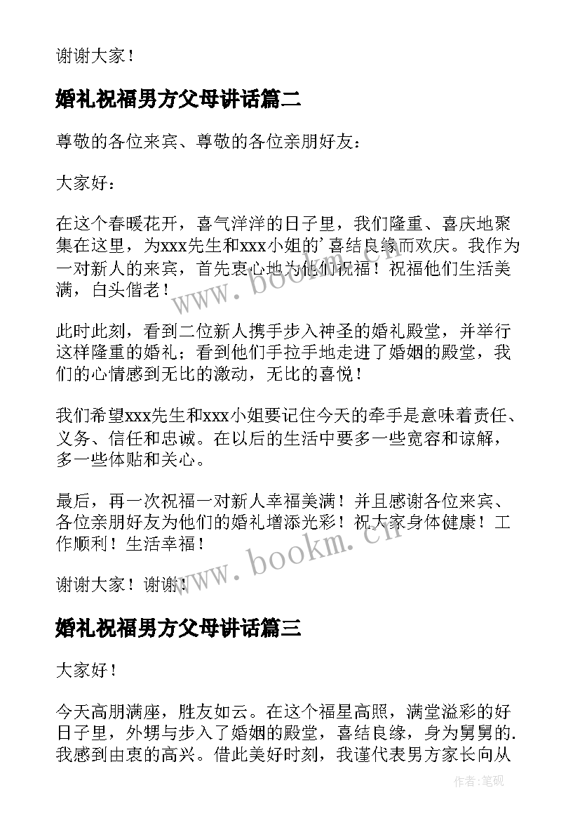 最新婚礼祝福男方父母讲话 婚礼男方代表发言稿(汇总5篇)