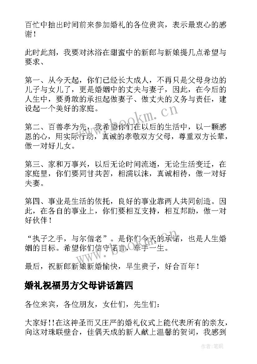 最新婚礼祝福男方父母讲话 婚礼男方代表发言稿(汇总5篇)