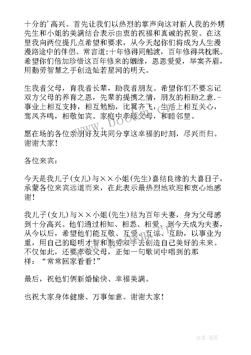 最新婚礼祝福男方父母讲话 婚礼男方代表发言稿(汇总5篇)