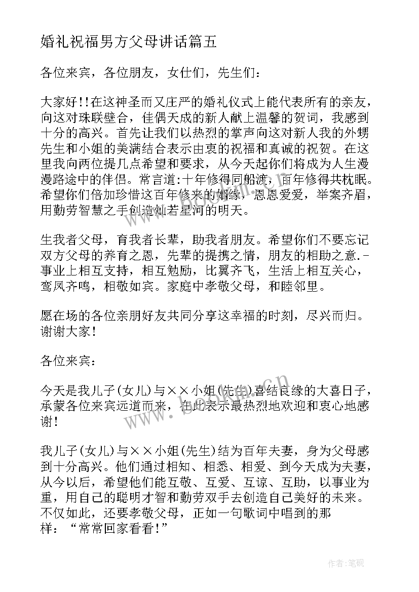 最新婚礼祝福男方父母讲话 婚礼男方代表发言稿(汇总5篇)